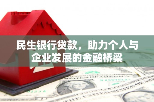 内湖民生银行贷款，助力个人与企业发展的金融桥梁