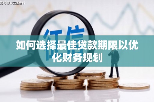 内湖如何选择最佳贷款期限以优化财务规划
