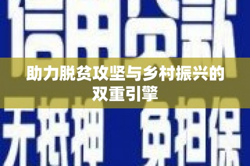 内湖助力脱贫攻坚与乡村振兴的双重引擎