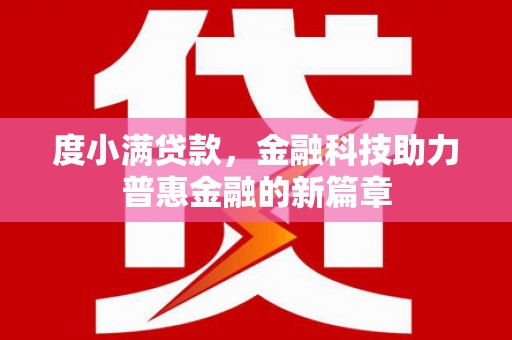 内湖度小满贷款，金融科技助力普惠金融的新篇章