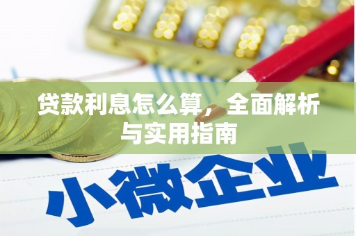 内湖贷款利息怎么算，全面解析与实用指南
