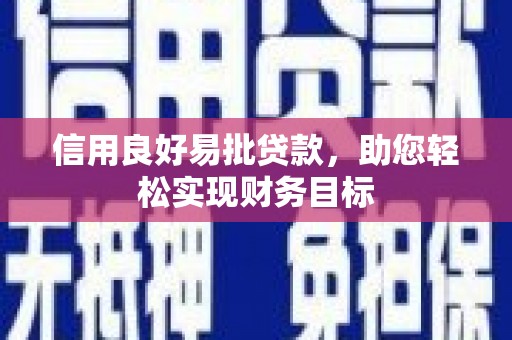 内湖信用良好易批贷款，助您轻松实现财务目标