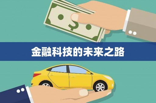 内湖金融科技的未来之路
