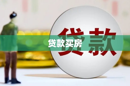 内湖贷款买房