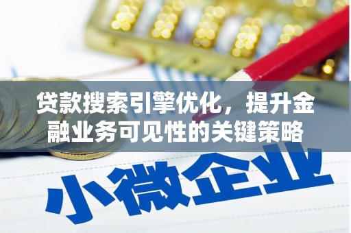 内湖贷款搜索引擎优化，提升金融业务可见性的关键策略