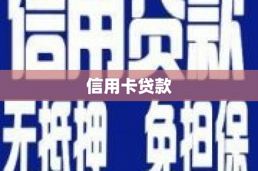 内湖信用卡贷款