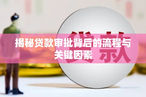 内湖揭秘贷款审批背后的流程与关键因素