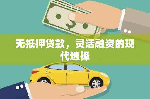 内湖无抵押贷款，灵活融资的现代选择