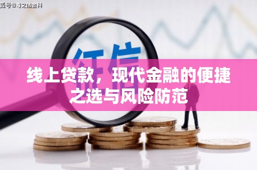 内湖线上贷款，现代金融的便捷之选与风险防范