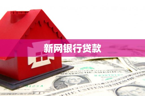 内湖新网银行贷款
