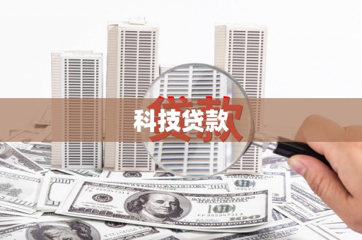内湖科技贷款