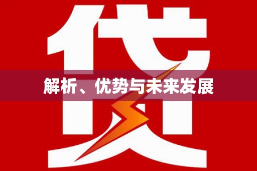 内湖解析、优势与未来发展