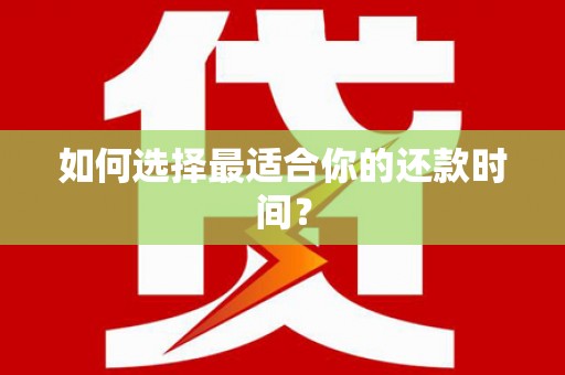 内湖如何选择最适合你的还款时间？