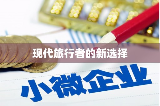 内湖现代旅行者的新选择