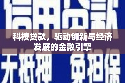 内湖科技贷款，驱动创新与经济发展的金融引擎