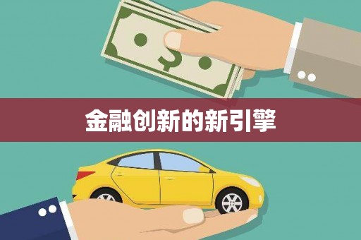 内湖金融创新的新引擎