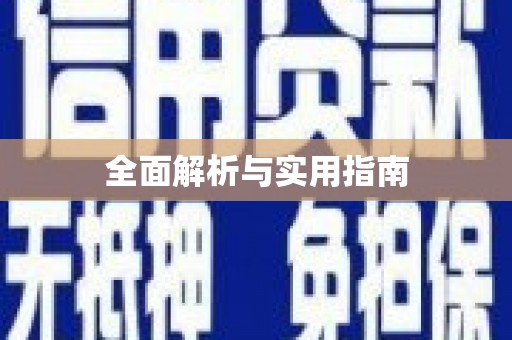 内湖全面解析与实用指南