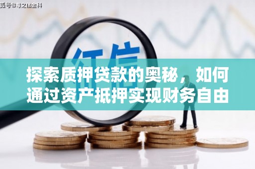 内湖探索质押贷款的奥秘，如何通过资产抵押实现财务自由
