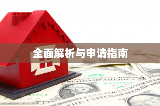 内湖全面解析与申请指南
