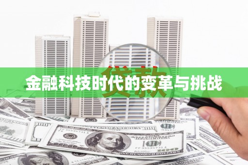 内湖金融科技时代的变革与挑战
