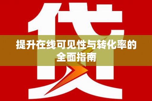 内湖提升在线可见性与转化率的全面指南