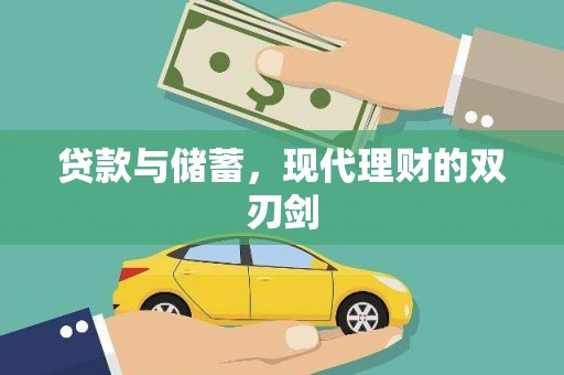 内湖贷款与储蓄，现代理财的双刃剑