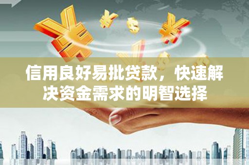 内湖信用良好易批贷款，快速解决资金需求的明智选择