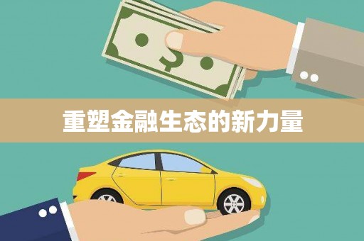 内湖重塑金融生态的新力量