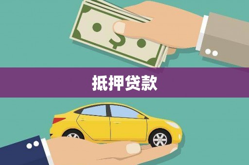 内湖抵押贷款
