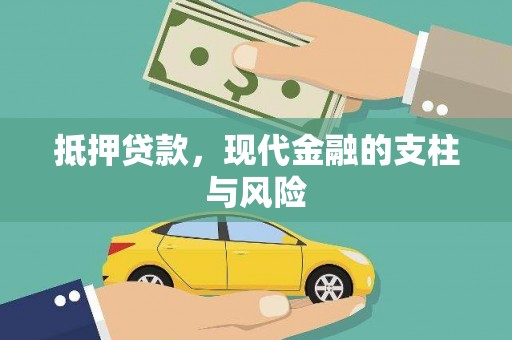 内湖抵押贷款，现代金融的支柱与风险