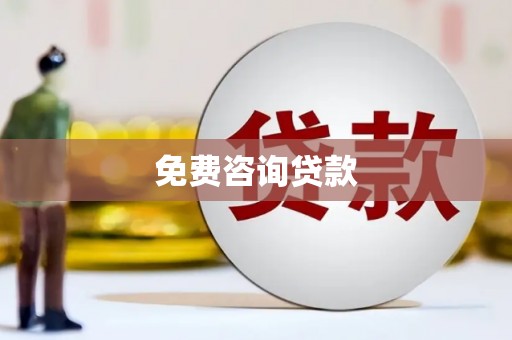 内湖免费咨询贷款