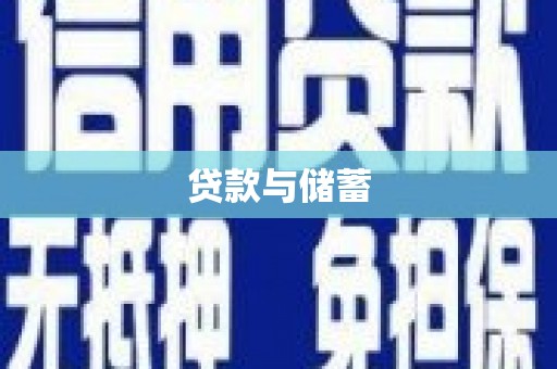 内湖贷款与储蓄