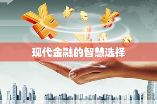 内湖现代金融的智慧选择