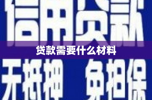 内湖贷款需要什么材料