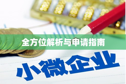 内湖全方位解析与申请指南