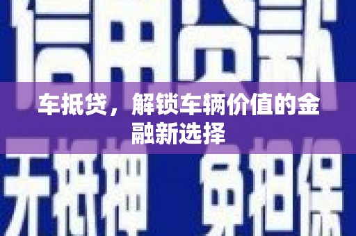 内湖车抵贷，解锁车辆价值的金融新选择