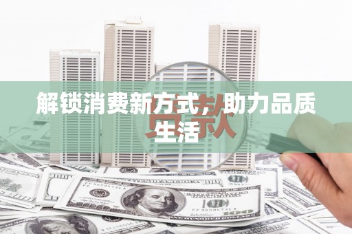 内湖解锁消费新方式，助力品质生活