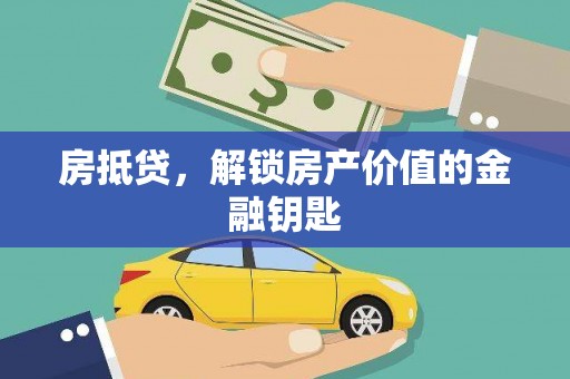 内湖房抵贷，解锁房产价值的金融钥匙