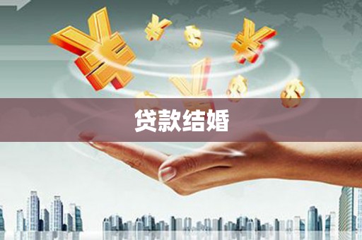 内湖贷款结婚