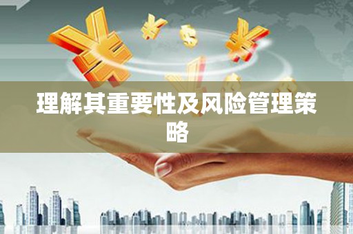 内湖理解其重要性及风险管理策略