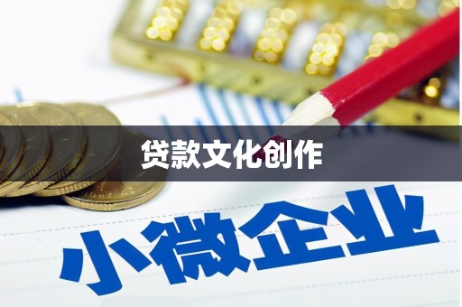 内湖贷款文化创作