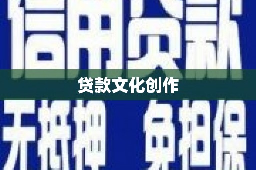 内湖贷款文化创作