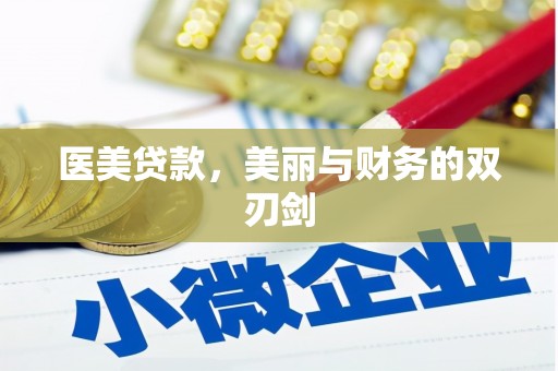内湖医美贷款，美丽与财务的双刃剑