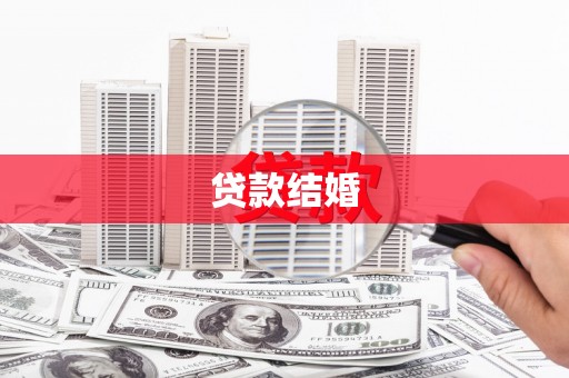 内湖贷款结婚