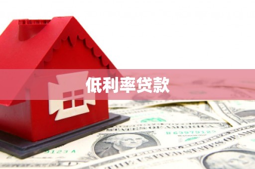 内湖低利率贷款