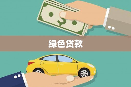 内湖绿色贷款
