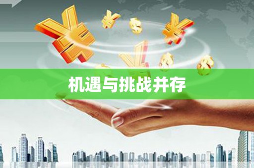 内湖机遇与挑战并存