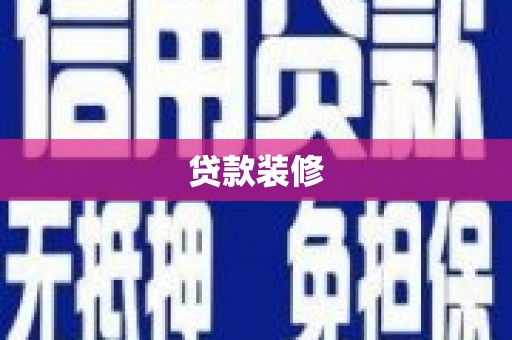 内湖贷款装修
