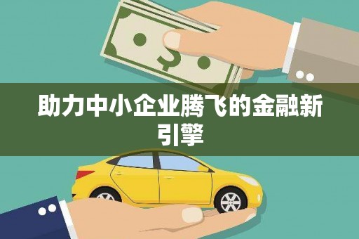 内湖助力中小企业腾飞的金融新引擎