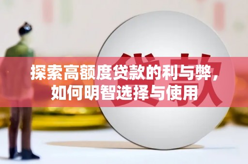 内湖探索高额度贷款的利与弊，如何明智选择与使用